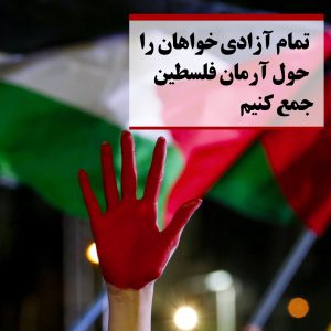 تمام آزادی خواهان را حول محور آرمان فلسطین جمع کنیم
