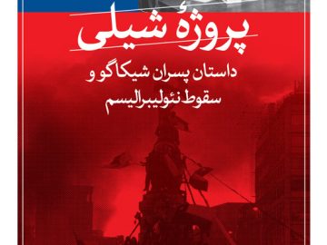 پروژۀ شیلی