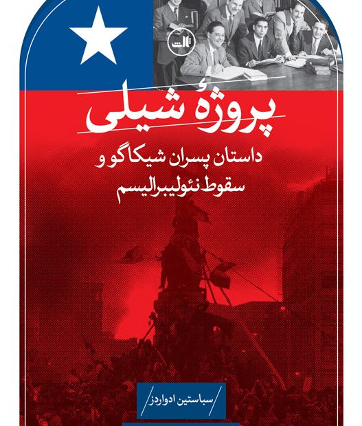 پروژۀ شیلی