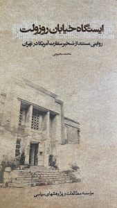 ایستگاه خیابان روزولت