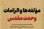 مؤلفه‌ها و الزامات وحدت مقدس
