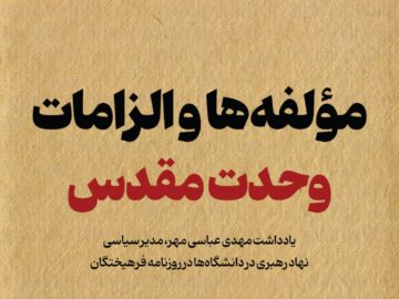 مؤلفه‌ها و الزامات وحدت مقدس