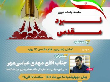 تحلیل راهبردی دفاع مقدس ۱۲ روزه با سخنرانی مهدی عباسی مهر