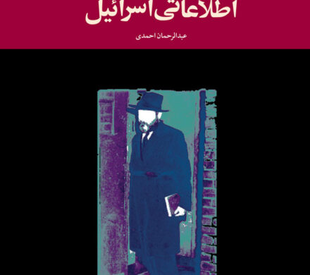 ساواک و دستگاه اطلاعاتی اسرائیل