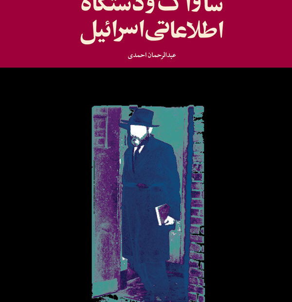 ساواک و دستگاه اطلاعاتی اسرائیل