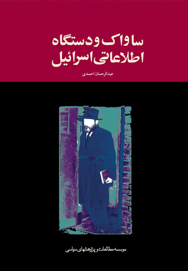 ساواک و دستگاه اطلاعاتی اسرائیل