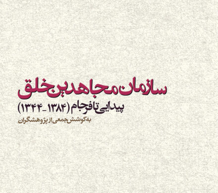 سازمان مجاهدین خلق؛ پیدایی تا فرجام – جلد سه