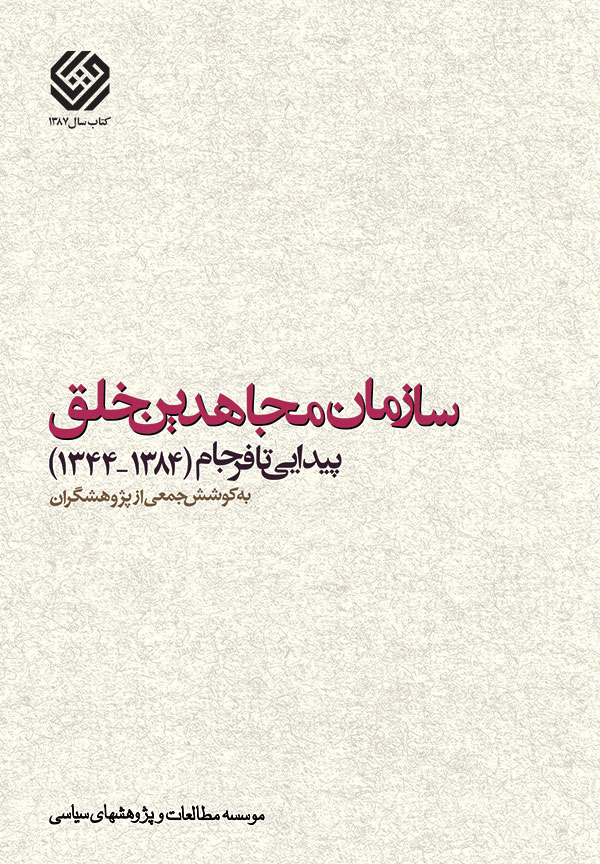سازمان مجاهدین خلق؛ پیدایی تا فرجام – جلد دو