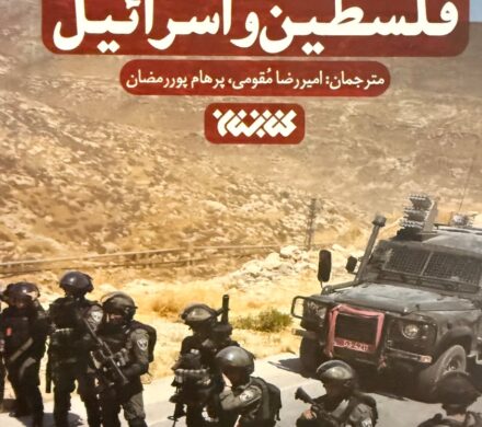 تاریخچه مختصر از مناقشه فلسطین و اسرائیل