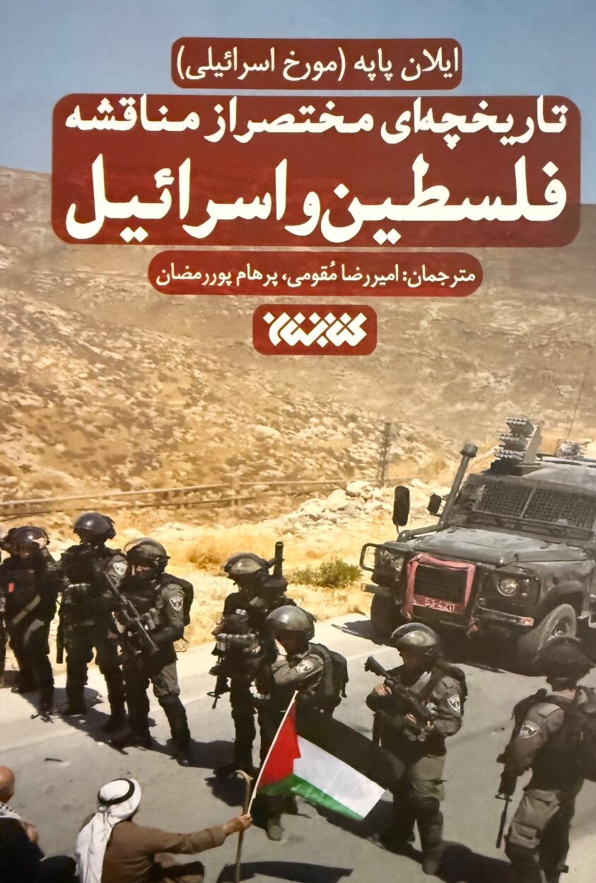 تاریخچه مختصر از مناقشه فلسطین و اسرائیل