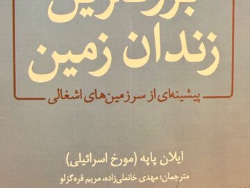 بزرگترین زندان زمین