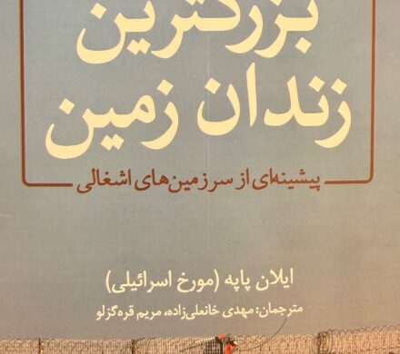 بزرگترین زندان زمین