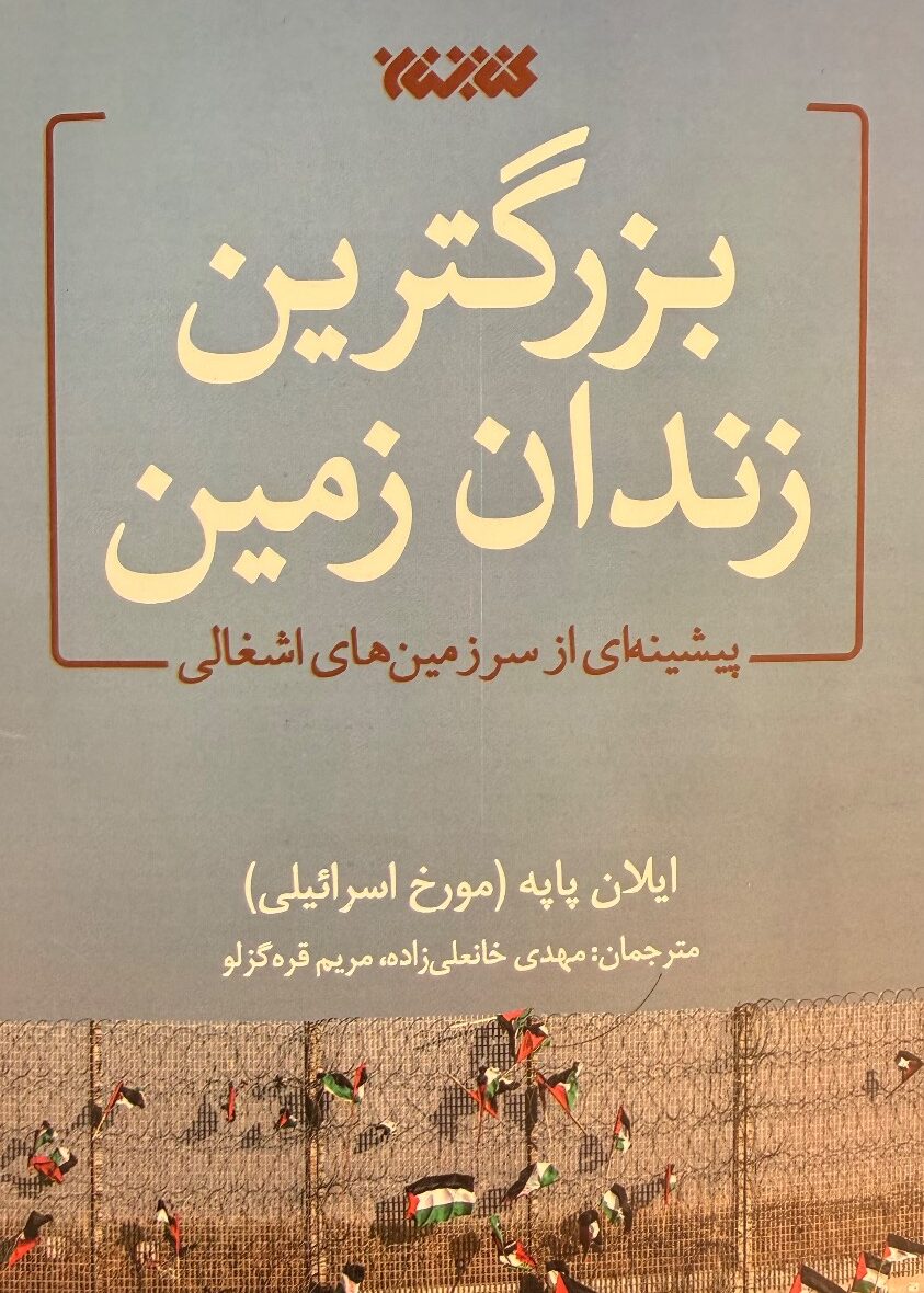 بزرگترین زندان زمین