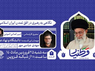 ویژه برنامه وطنیار – نگاهی به رهبری در افق تمدن ایرانی اسلامی